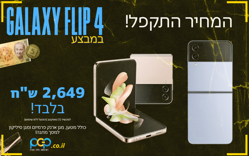 Galaxy Flip 4 במבצע
